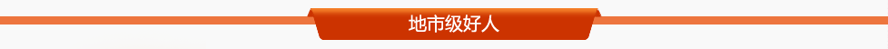 地市級好人